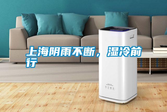 上海陰雨不斷，濕冷前行