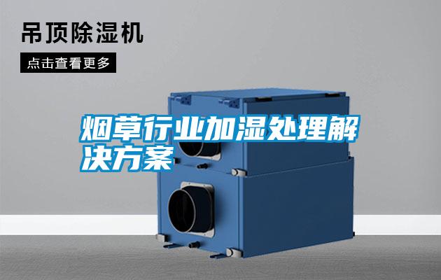 煙草行業加濕處理解決方案