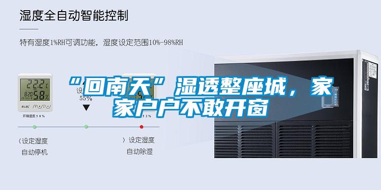 “回南天”濕透整座城，家家戶戶不敢開窗