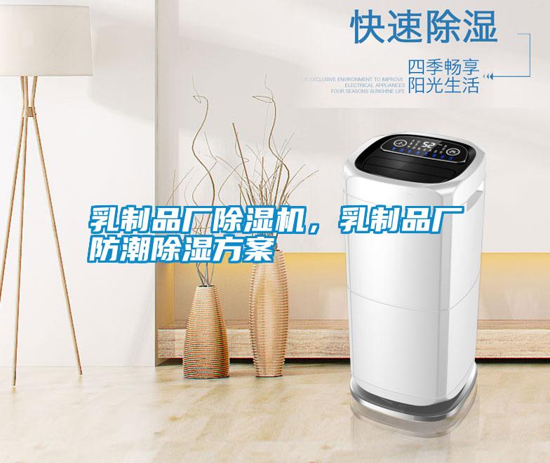 乳制品廠除濕機，乳制品廠防潮除濕方案