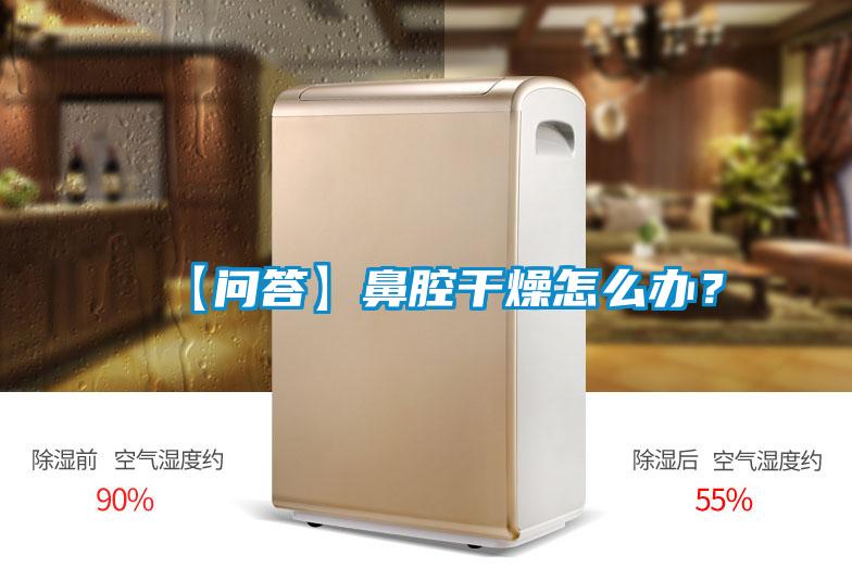 【問答】鼻腔干燥怎么辦？