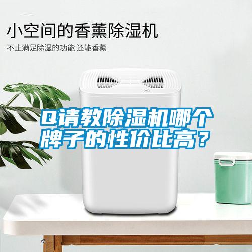 Q請教除濕機哪個牌子的性價比高？
