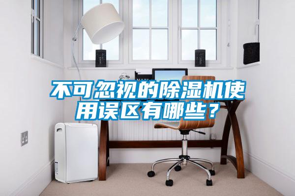 不可忽視的除濕機使用誤區有哪些？