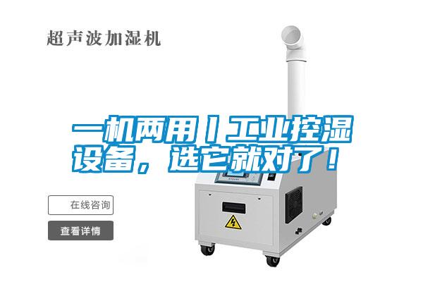 一機兩用丨工業控濕設備，選它就對了！