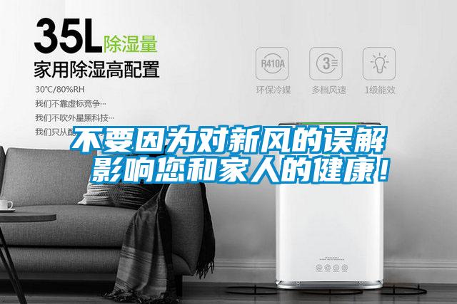 不要因為對新風的誤解 影響您和家人的健康！