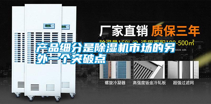 產品細分是除濕機市場的另外一個突破點