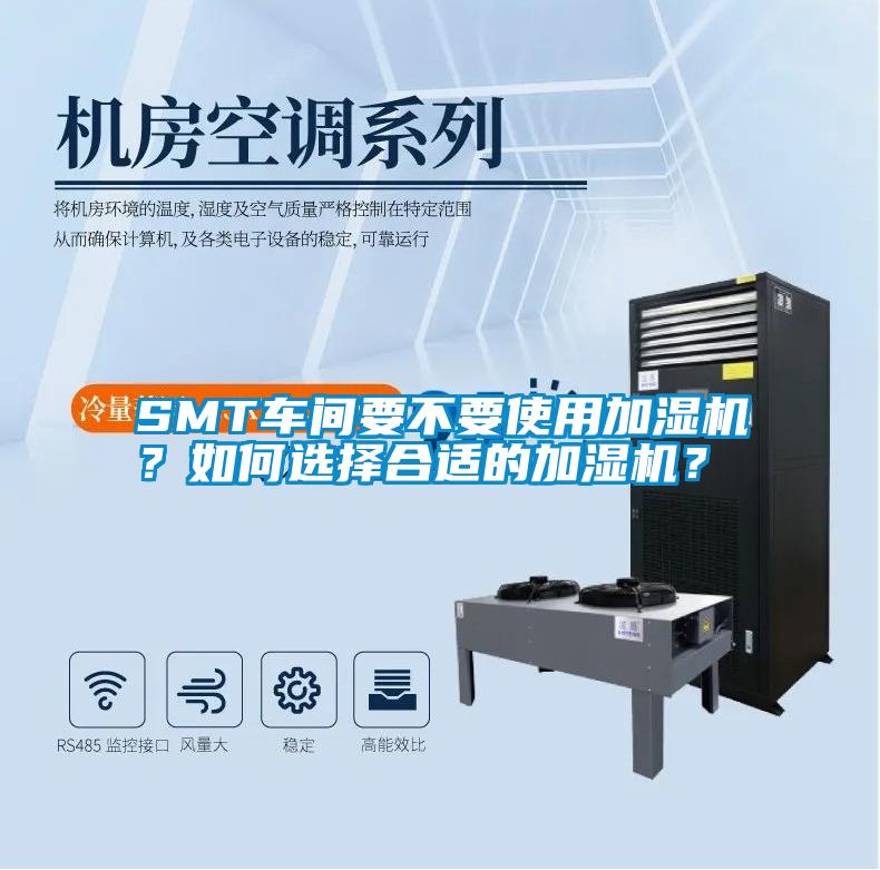 SMT車間要不要使用加濕機？如何選擇合適的加濕機？
