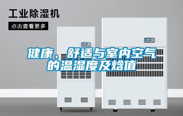 健康、舒適與室內空氣的溫濕度及焓值