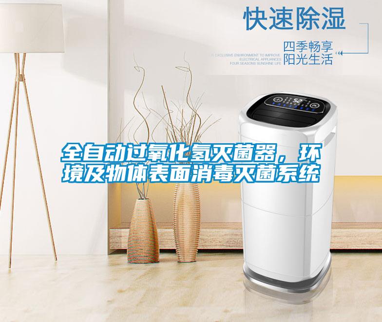 全自動過氧化氫滅菌器，環境及物體表面消毒滅菌系統