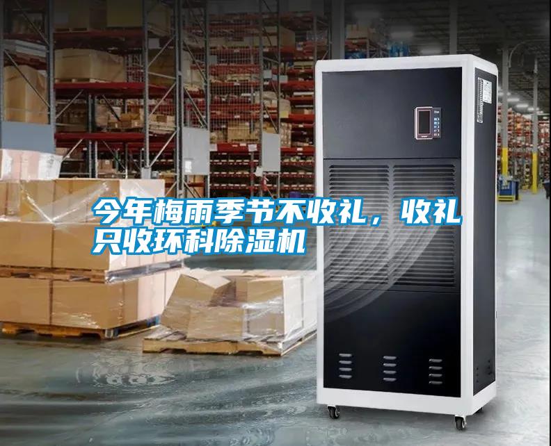 今年梅雨季節不收禮，收禮只收環科除濕機