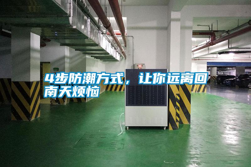 4步防潮方式，讓你遠離回南天煩惱