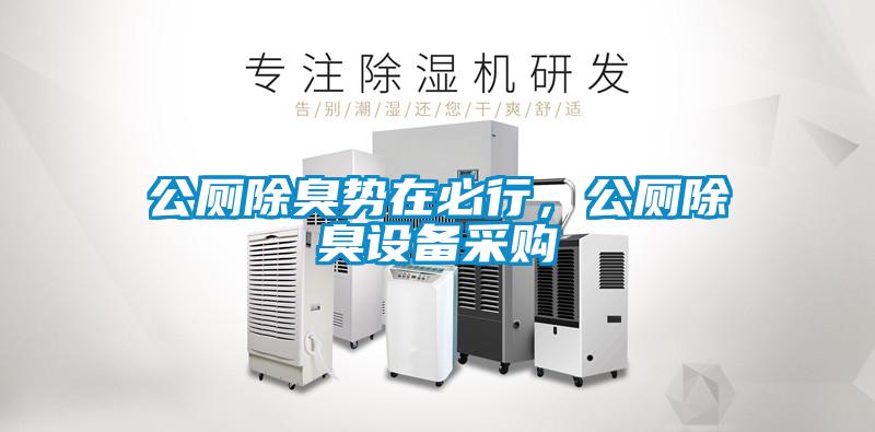 公廁除臭勢在必行，公廁除臭設備采購