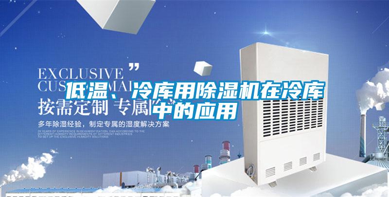 低溫、冷庫用除濕機在冷庫中的應用