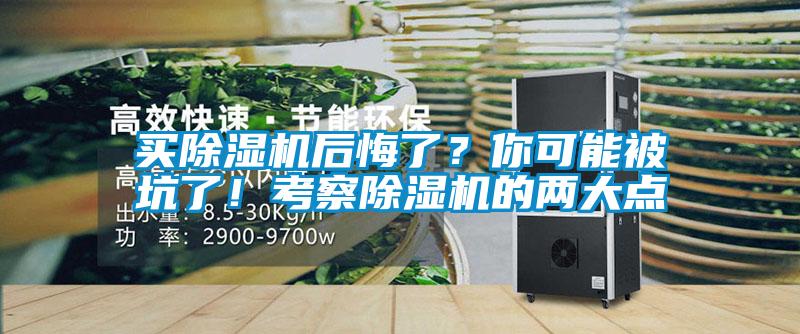 買除濕機后悔了？你可能被坑了！考察除濕機的兩大點