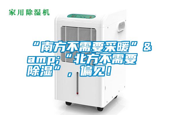 “南方不需要采暖”&“北方不需要除濕”，偏見！