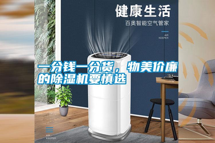 一分錢一分貨，物美價廉的除濕機要慎選