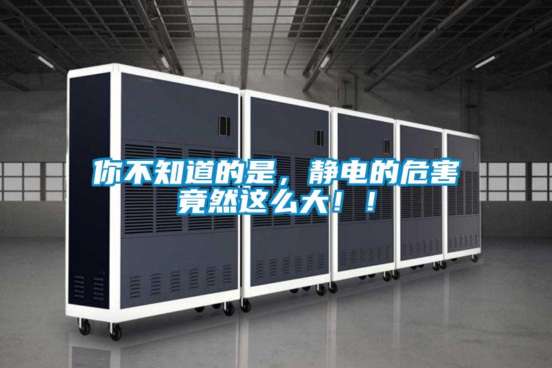 你不知道的是，靜電的危害竟然這么大??！