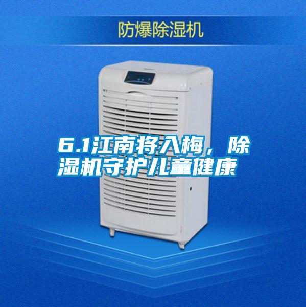 6.1江南將入梅，除濕機守護兒童健康