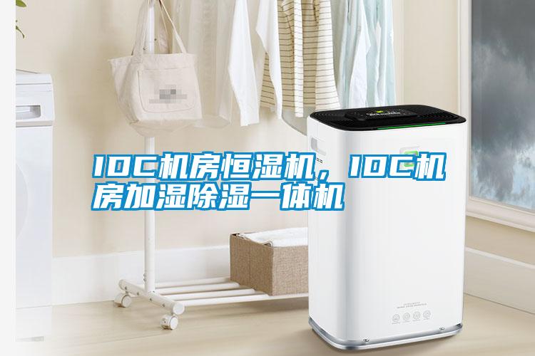 IDC機房恒濕機，IDC機房加濕除濕一體機