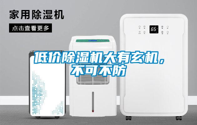 低價除濕機大有玄機，不可不防