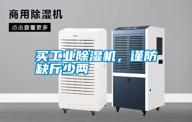 買工業除濕機，謹防缺斤少兩