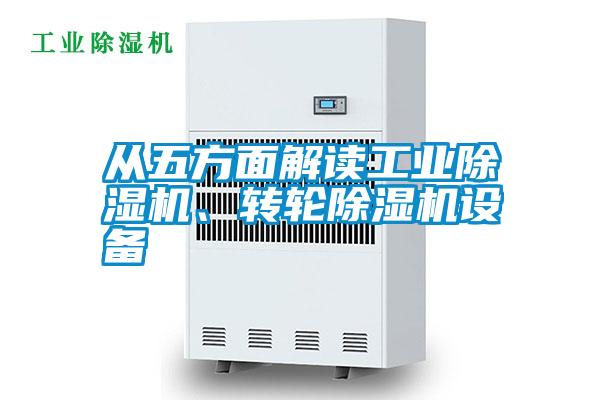 從五方面解讀工業除濕機、轉輪除濕機設備