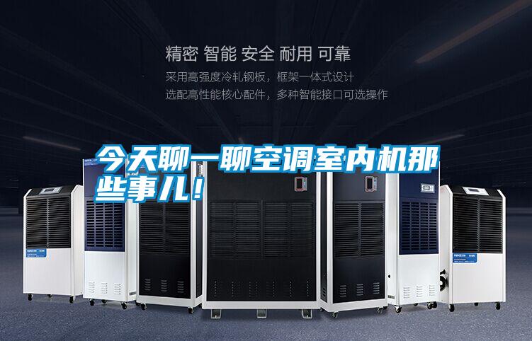 今天聊一聊空調室內機那些事兒！