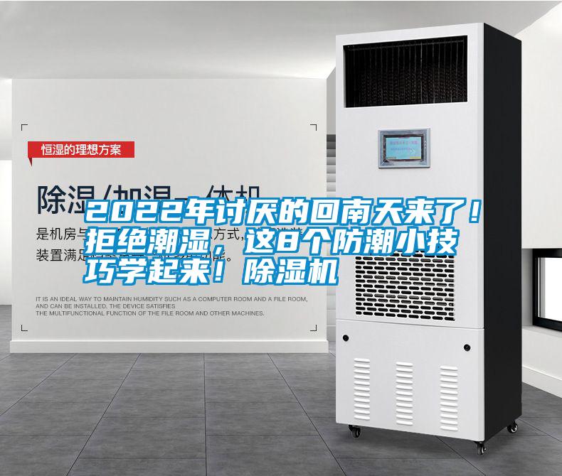 2022年討厭的回南天來了！拒絕潮濕，這8個防潮小技巧學起來！除濕機