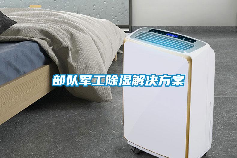 部隊軍工除濕解決方案