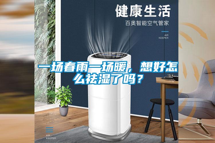 一場春雨一場暖，想好怎么祛濕了嗎？