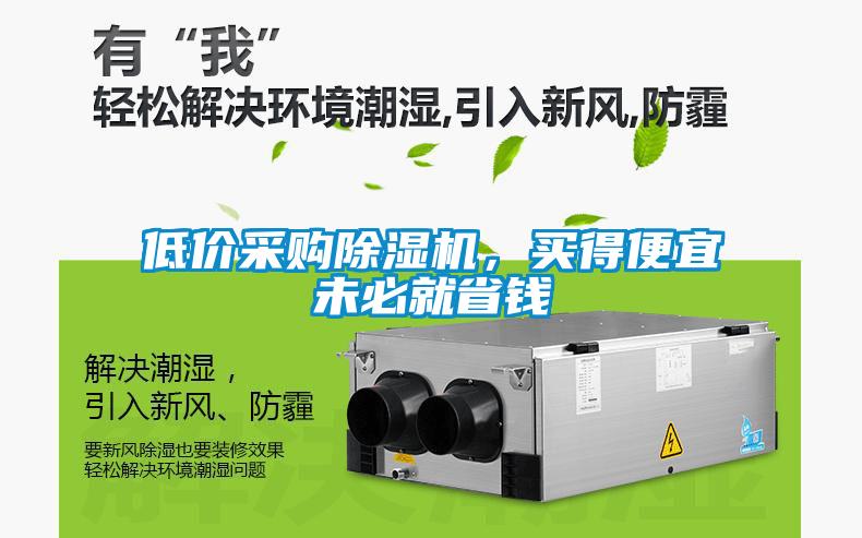 低價采購除濕機，買得便宜未必就省錢