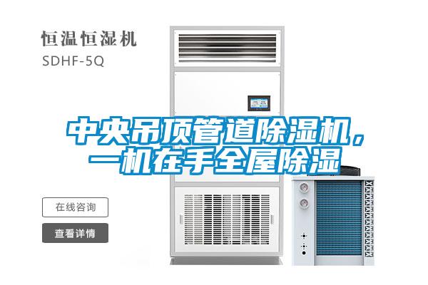 中央吊頂管道除濕機，一機在手全屋除濕