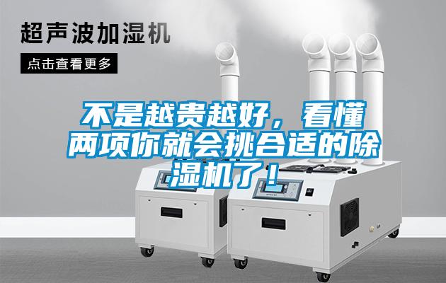 不是越貴越好，看懂兩項你就會挑合適的除濕機了！