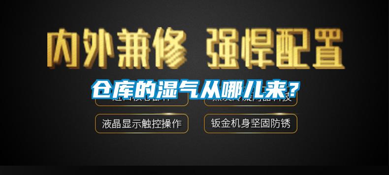倉庫的濕氣從哪兒來？