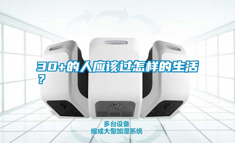 30+的人應該過怎樣的生活？