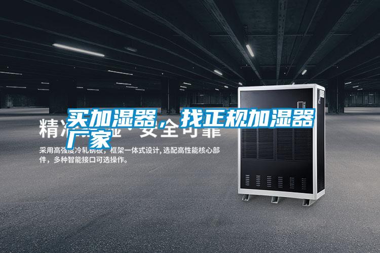 買加濕器，找正規加濕器廠家