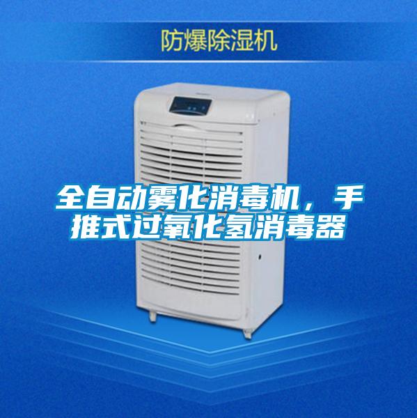全自動霧化消毒機，手推式過氧化氫消毒器