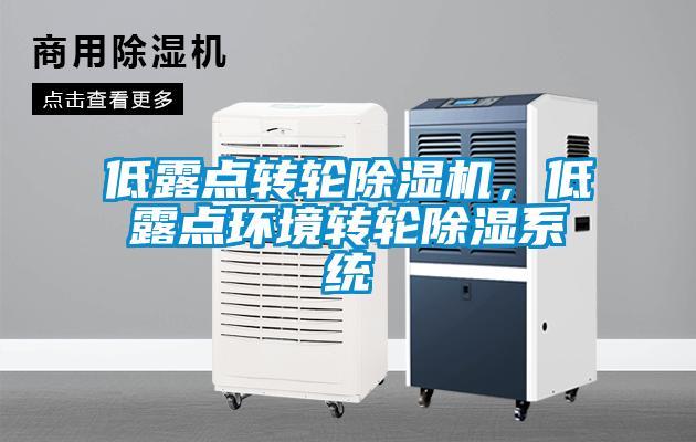 低露點轉輪除濕機，低露點環境轉輪除濕系統