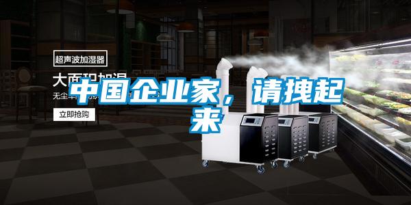 中國企業家，請拽起來