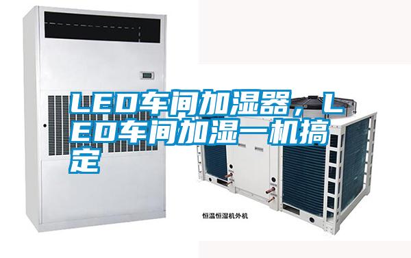 LED車間加濕器，LED車間加濕一機搞定