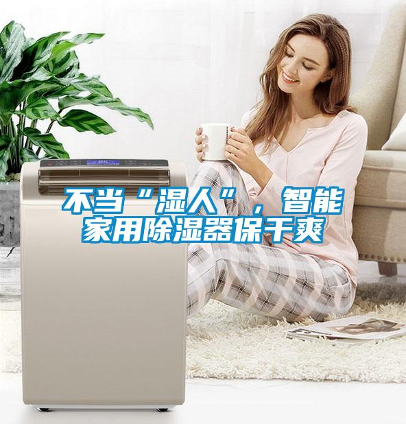 不當“濕人”，智能家用除濕器保干爽