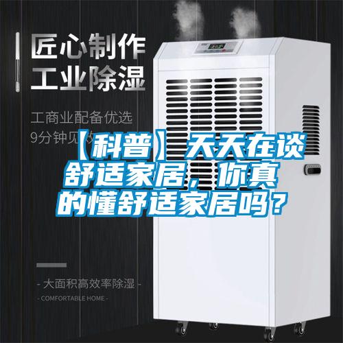 【科普】天天在談舒適家居，你真的懂舒適家居嗎？