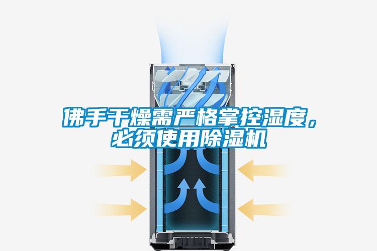 佛手干燥需嚴格掌控濕度，必須使用除濕機