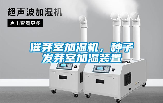催芽室加濕機，種子發芽室加濕裝置