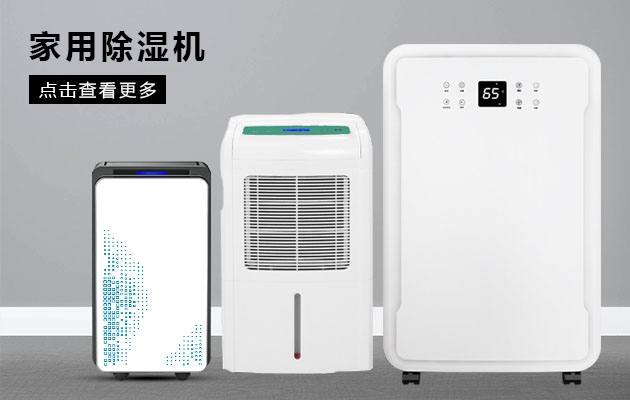 不喜歡潮濕的你為何不考慮安詩曼除濕機的魔法體驗呢？