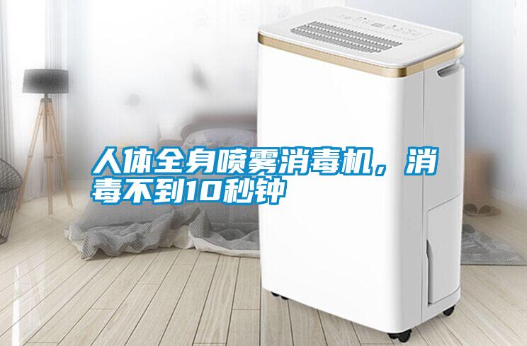人體全身噴霧消毒機，消毒不到10秒鐘