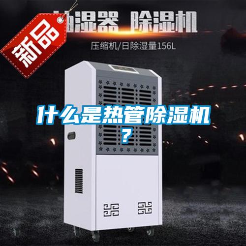 什么是熱管除濕機？