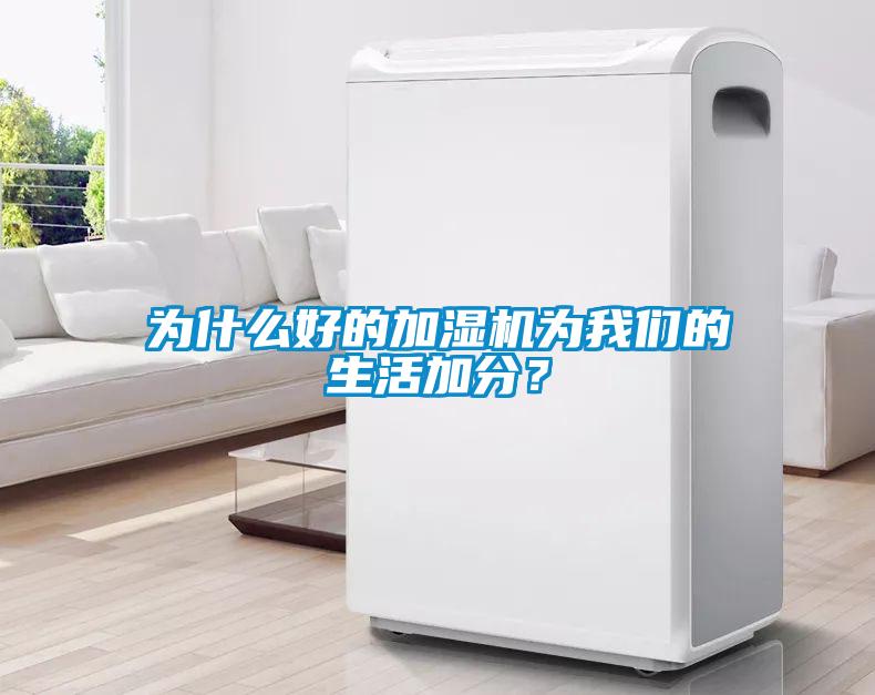 為什么好的加濕機為我們的生活加分？