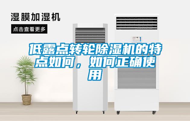低露點轉輪除濕機的特點如何，如何正確使用