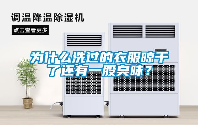 為什么洗過的衣服晾干了還有一股臭味？